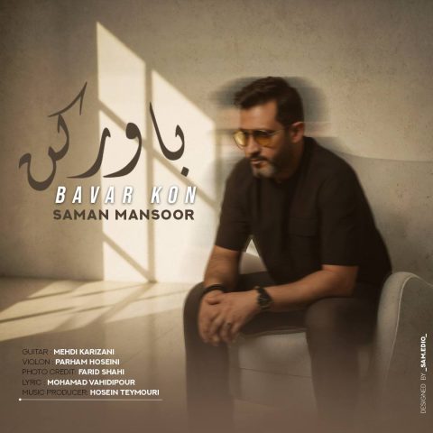 دانلود آهنگ سامان منصور باور کن